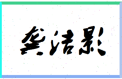 「龚洁影」姓名分数85分-龚洁影名字评分解析