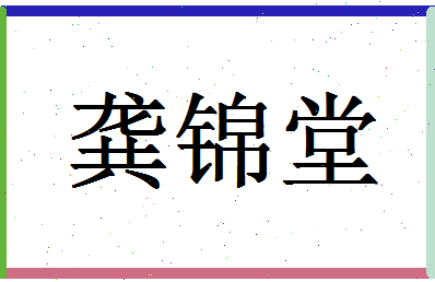 「龚锦堂」姓名分数80分-龚锦堂名字评分解析