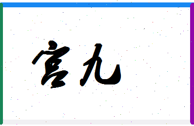 「宫九」姓名分数70分-宫九名字评分解析