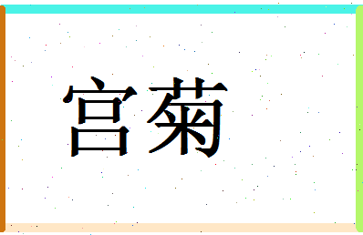 「宫菊」姓名分数83分-宫菊名字评分解析-第1张图片