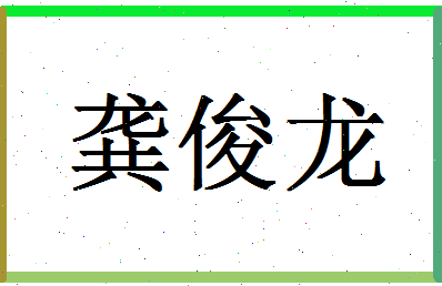 「龚俊龙」姓名分数98分-龚俊龙名字评分解析-第1张图片