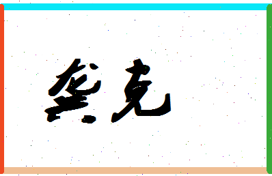 「龚克」姓名分数93分-龚克名字评分解析