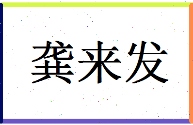 「龚来发」姓名分数72分-龚来发名字评分解析