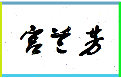 「宫兰芳」姓名分数88分-宫兰芳名字评分解析