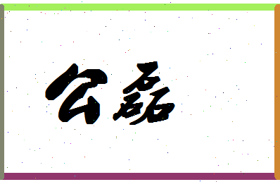 「公磊」姓名分数77分-公磊名字评分解析