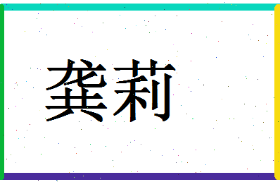 「龚莉」姓名分数93分-龚莉名字评分解析