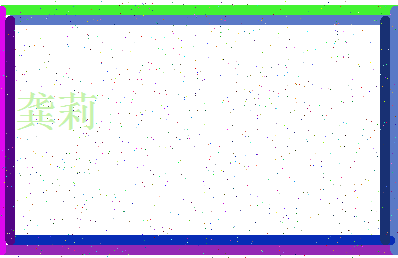 「龚莉」姓名分数93分-龚莉名字评分解析-第4张图片