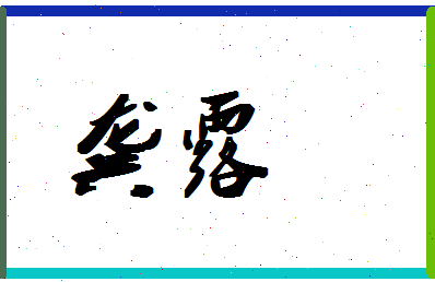 「龚露」姓名分数85分-龚露名字评分解析