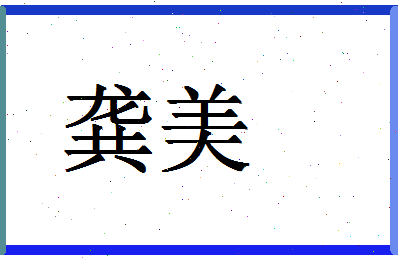 「龚美」姓名分数90分-龚美名字评分解析