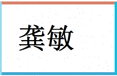 「龚敏」姓名分数96分-龚敏名字评分解析