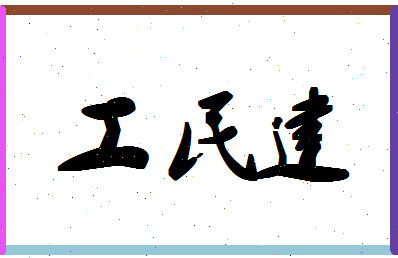 「工民建」姓名分数70分-工民建名字评分解析-第1张图片