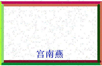 「宫南燕」姓名分数88分-宫南燕名字评分解析-第4张图片