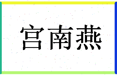 「宫南燕」姓名分数88分-宫南燕名字评分解析-第1张图片