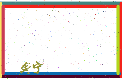 「龚宁」姓名分数98分-龚宁名字评分解析-第4张图片