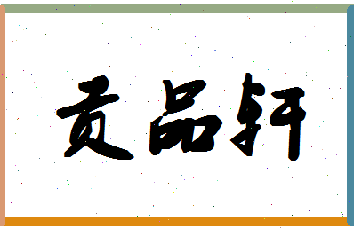 「贡品轩」姓名分数80分-贡品轩名字评分解析-第1张图片