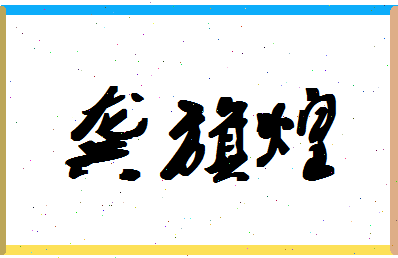 「龚旗煌」姓名分数90分-龚旗煌名字评分解析