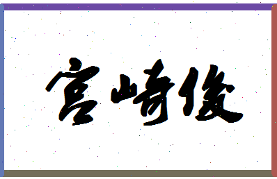 「宫崎俊」姓名分数62分-宫崎俊名字评分解析