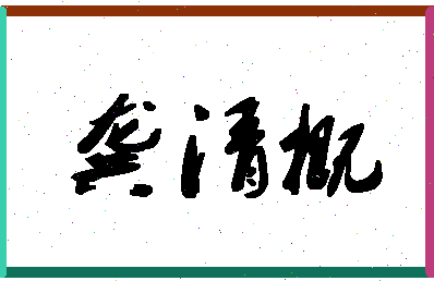 「龚清概」姓名分数85分-龚清概名字评分解析-第1张图片