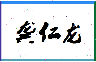 「龚仁龙」姓名分数74分-龚仁龙名字评分解析