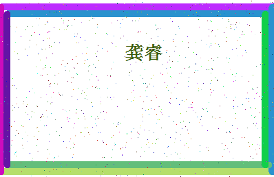 「龚睿」姓名分数98分-龚睿名字评分解析-第4张图片