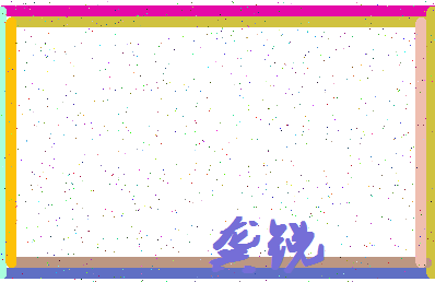 「龚锐」姓名分数88分-龚锐名字评分解析-第4张图片