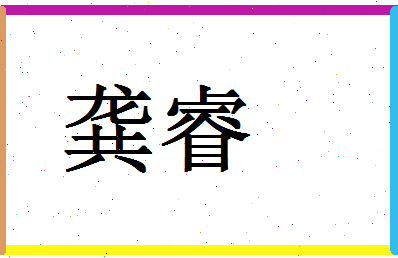 「龚睿」姓名分数98分-龚睿名字评分解析