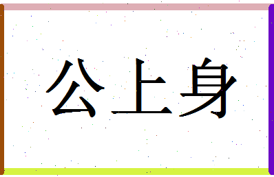 「公上身」姓名分数82分-公上身名字评分解析