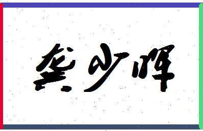 「龚少晖」姓名分数90分-龚少晖名字评分解析