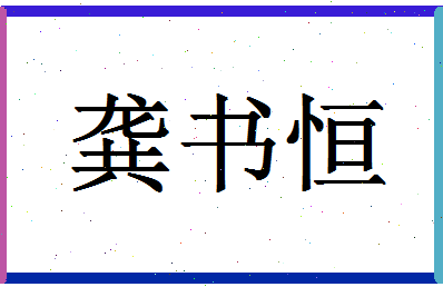 「龚书恒」姓名分数82分-龚书恒名字评分解析