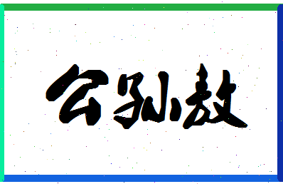 「公孙敖」姓名分数82分-公孙敖名字评分解析