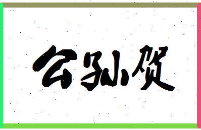 「公孙贺」姓名分数85分-公孙贺名字评分解析-第1张图片