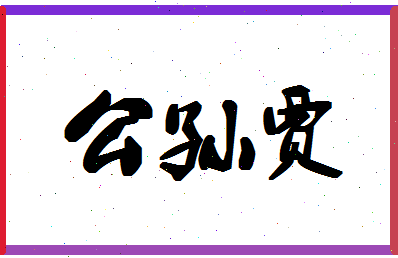 「公孙贾」姓名分数85分-公孙贾名字评分解析