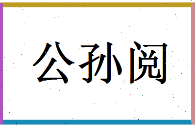 「公孙阅」姓名分数98分-公孙阅名字评分解析-第1张图片