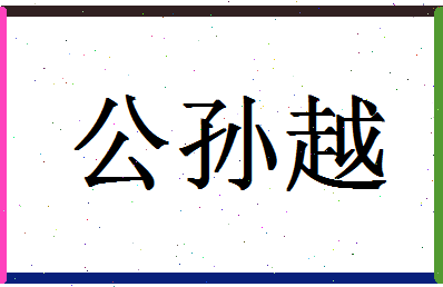 「公孙越」姓名分数85分-公孙越名字评分解析