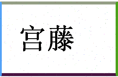 「宫藤」姓名分数72分-宫藤名字评分解析