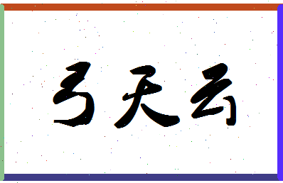 「弓天云」姓名分数80分-弓天云名字评分解析-第1张图片