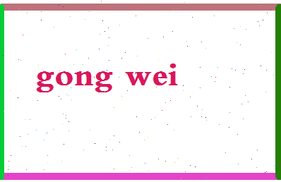 「宫伟」姓名分数56分-宫伟名字评分解析-第2张图片