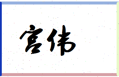 「宫伟」姓名分数56分-宫伟名字评分解析