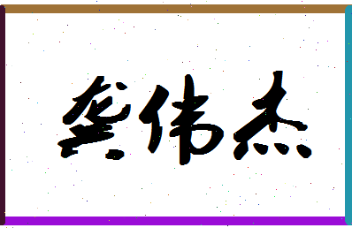 「龚伟杰」姓名分数98分-龚伟杰名字评分解析