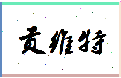 「贡维特」姓名分数93分-贡维特名字评分解析