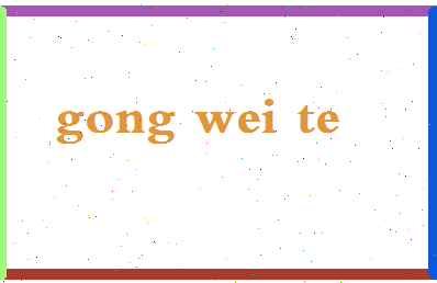 「贡维特」姓名分数93分-贡维特名字评分解析-第2张图片