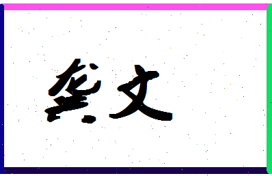 「龚文」姓名分数85分-龚文名字评分解析