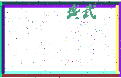 「龚武」姓名分数82分-龚武名字评分解析-第4张图片