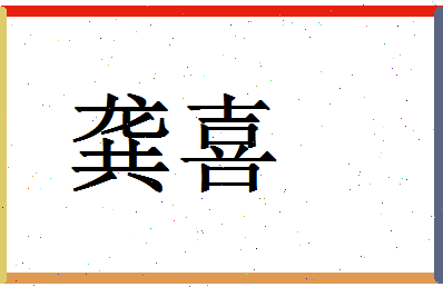 「龚喜」姓名分数85分-龚喜名字评分解析