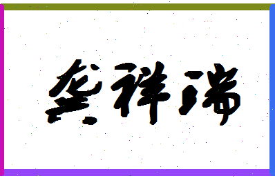 「龚祥瑞」姓名分数98分-龚祥瑞名字评分解析