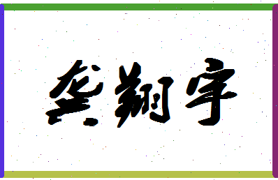 「龚翔宇」姓名分数77分-龚翔宇名字评分解析-第1张图片