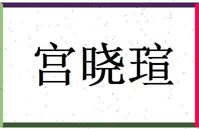 「宫晓瑄」姓名分数93分-宫晓瑄名字评分解析