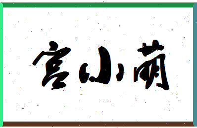 「宫小萌」姓名分数74分-宫小萌名字评分解析