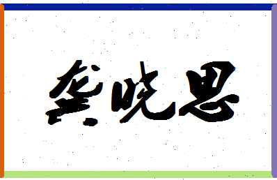 「龚晓思」姓名分数88分-龚晓思名字评分解析-第1张图片