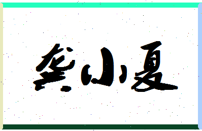 「龚小夏」姓名分数98分-龚小夏名字评分解析